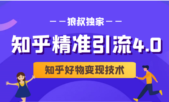 狼叔知乎精准引流4.0+知乎好物变现技术课程（盐值攻略，专业爆款文案，写作思维）-乌龙学社