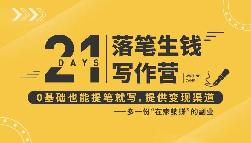 21天让你落笔生钱写作训练营，0基础也能提笔就开写，多一份在家躺赚的副业！-乌龙学社