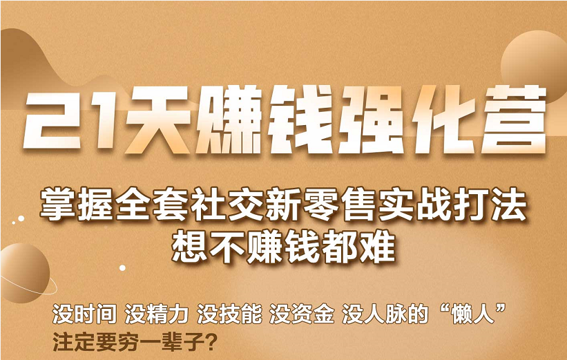 21天赚钱强化营，掌握全套社交新零售实战打法，赚回N倍学员-乌龙学社