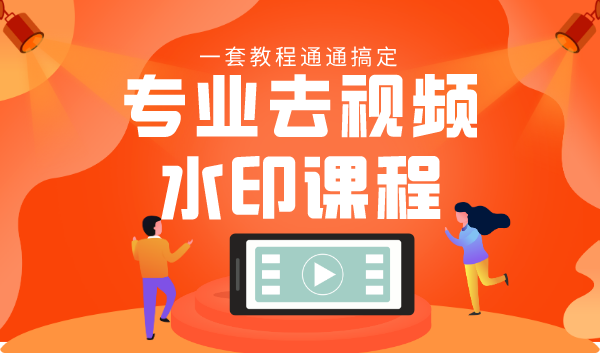 专业去视频水印教程 静态水印、动态水印、文字水印、图片水印一套教程通通搞定-乌龙学社