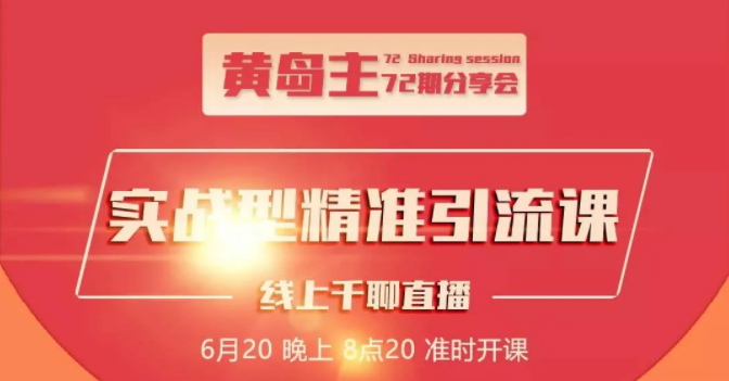 黄岛主72期分享会：地区本地泛粉与精准粉引流玩法大解析（视频+图片）-乌龙学社
