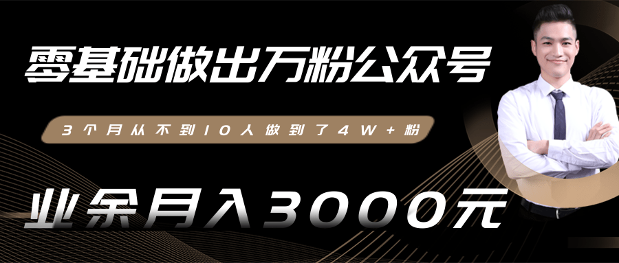 零基础做出万粉公众号，3个月从不到10人做到了4W+粉，业余月入3000-8000元(完结)-乌龙学社