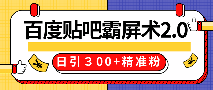 售价668元百度贴吧精准引流霸屏术2.0，实战操作日引３00+精准粉全过程-乌龙学社