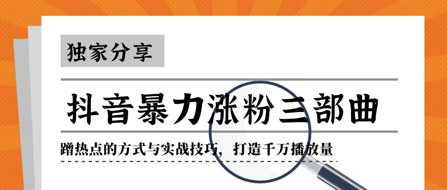 抖音暴力涨粉三部曲！独家分享蹭热点的方式与实战技巧，打造千万播放量-乌龙学社