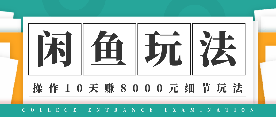 龟课·闲鱼项目玩法实战班第12期，操作10天左右利润有8000元细节玩法-乌龙学社