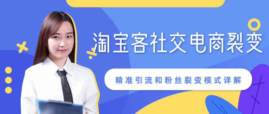 某站内部课程：淘宝客社交电商裂变，精准引流和粉丝裂变模式详解（共6节视频）-乌龙学社