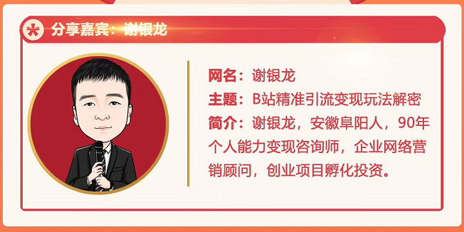 黄岛主72期分享会！谢银龙：b站视频精准引流与变现大解析（视频+图片）-乌龙学社