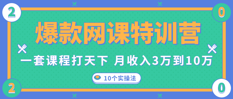 爆款网课特训营，一套课程打天下，网课变现的10个实操法，月收入3万到10万-乌龙学社