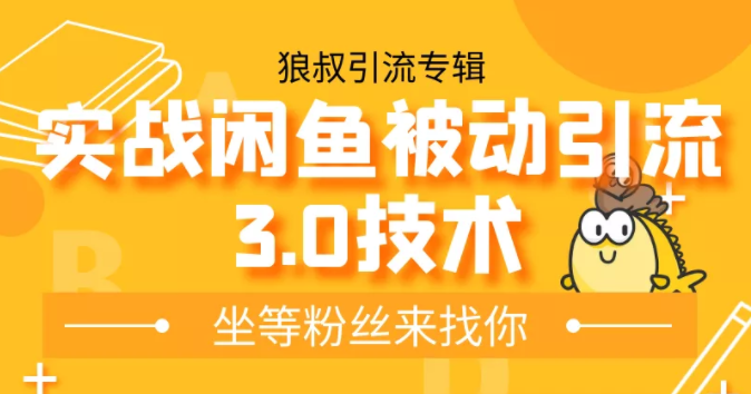 狼叔实战闲鱼被动引流3.0技术，无限上架玩法，免费送被动引流，高阶玩法实战总结-乌龙学社