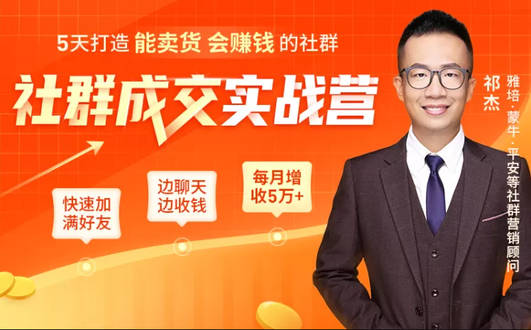 5天打造能卖货会赚钱的社群，让客户+订单爆发式增长，每月多赚5万+（附资料包）-乌龙学社