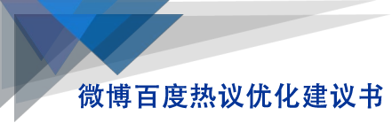 微博百度热议优化建议书-乌龙学社