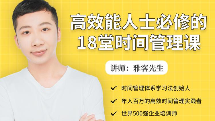 年入百万的高效能人士必修的18堂时间管理课-乌龙学社