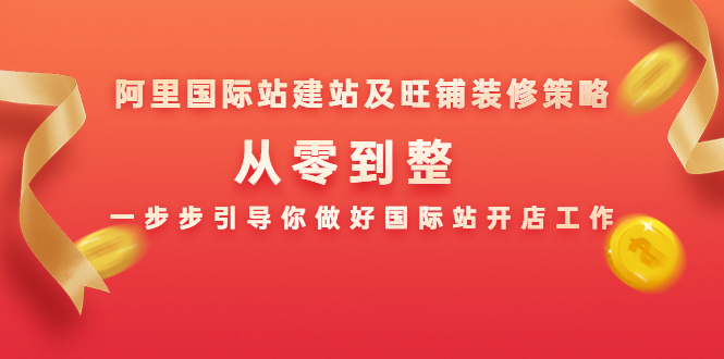 阿里国际站建站及旺铺装修策略：从零到整，一步步引导你做好国际站开店工作-乌龙学社