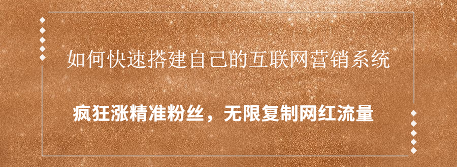 封神学员特训营：快速搭建自己的互联网营销系统，疯狂涨精准粉丝，无限复制网红流量-乌龙学社
