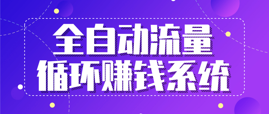 九京五位一体盈利模型特训营：全自动流量循环赚钱系统，月入过万甚至10几万-乌龙学社