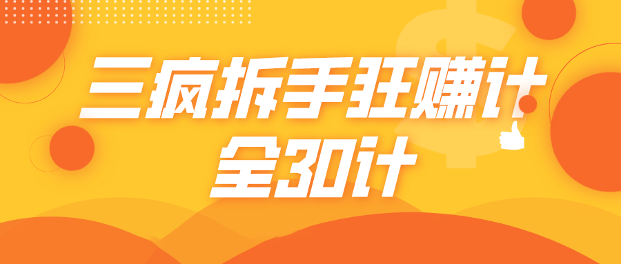三疯拆手狂赚计，全30计课程-乌龙学社
