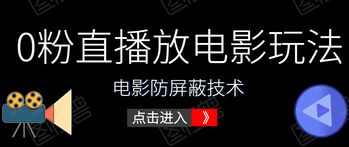 0粉直播放电影玩法+电影防屏蔽技术（全套资料）外面出售588元-乌龙学社