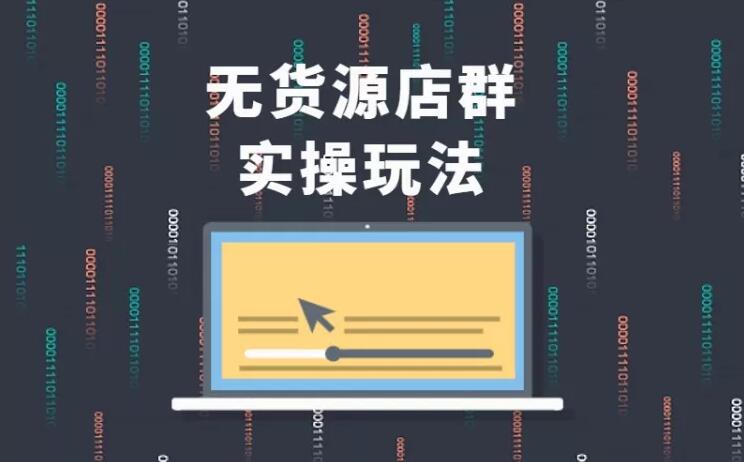 无货源店群实操玩法，蓝海选品的独特思路，店群软件操作方法（45节视频课）-乌龙学社