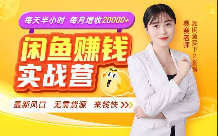 闲鱼赚钱实战营，一部手机，无需货源，玩闲鱼轻松月入2万+-乌龙学社