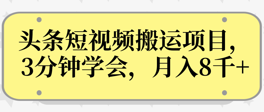 操作性非常强的头条号短视频搬运项目，3分钟学会，轻松月入8000+-乌龙学社