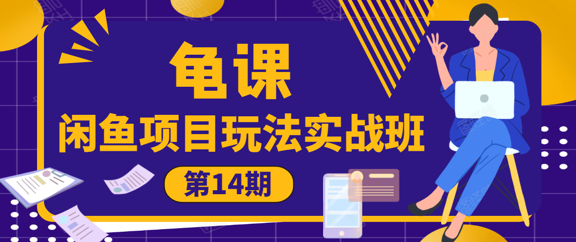 龟课·闲鱼项目玩法实战班第14期，批量细节玩法，一个月收益几万-乌龙学社