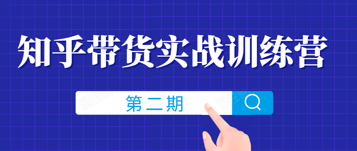 知乎带货实战训练营线上第2期，一步步教您如何通过知乎带货，建立长期被动收入通道-乌龙学社