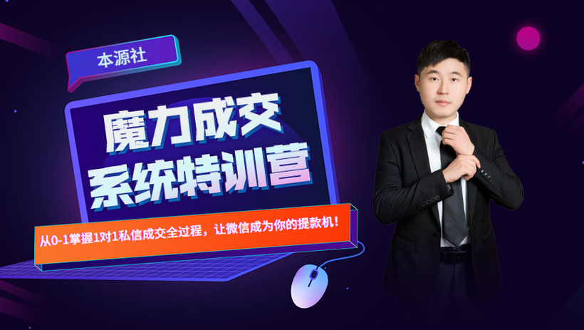 本源《13天魔力成交系统特训营》，从0-1掌握微信1对1私信沟通成交全过程-乌龙学社