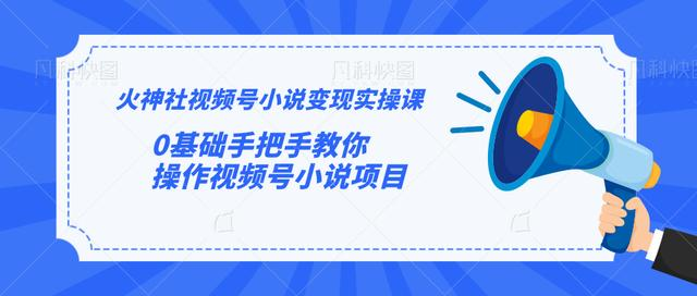 火神社视频号小说变现实操课：0基础手把手教你操作视频号小说项目-乌龙学社
