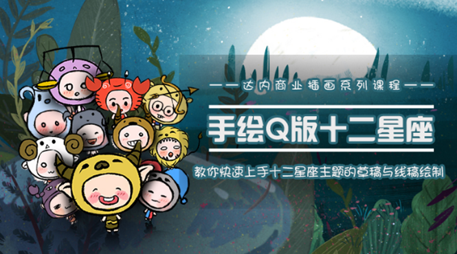 一个0成本就可以赚钱的项目：十二星座之插画手绘课程，可售卖或自学-乌龙学社