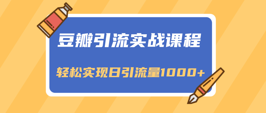 豆瓣引流实战课程，一个既能引流又能变现的渠道，轻松实现日引流量1000+-乌龙学社