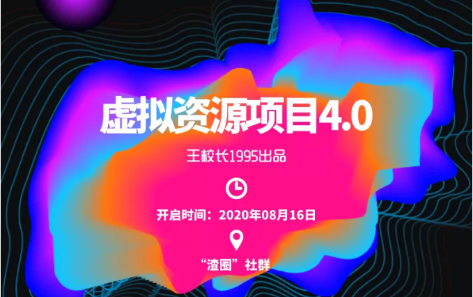 渣圈虚拟资源项目4.0，高利润虚拟单品，单利润80-800元左右-乌龙学社