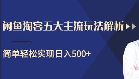 闲鱼淘客五大主流玩法解析，掌握后既能引流又能轻松实现日入500+-乌龙学社