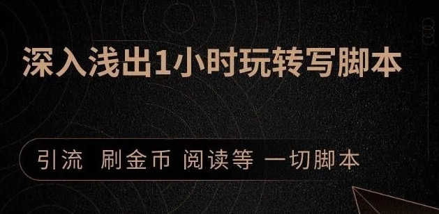 引流脚本实战课：1小时深入浅出视频实操讲解，教你0基础学会写引流脚本-乌龙学社