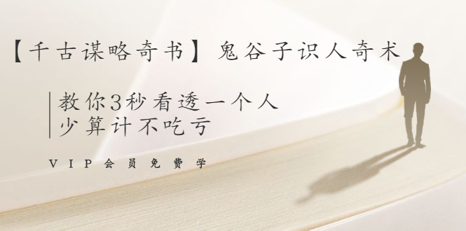 【千古谋略奇书】鬼谷子识人奇术：教你3秒看透一个人，少算计不吃亏-乌龙学社