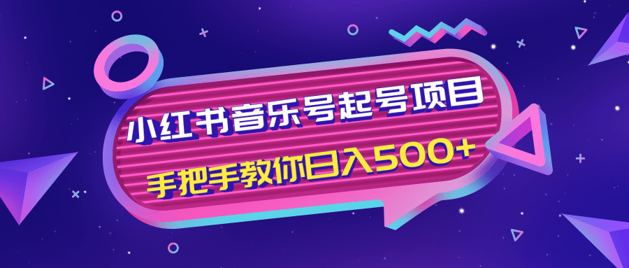 小红书音乐号起号项目，批量操作自行引流变现，手把手教你日入500+-乌龙学社
