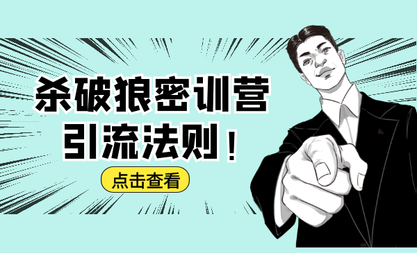 杀破狼密训营：B站霸屏引流的原理及方式+搭建赚钱的内容法则-乌龙学社