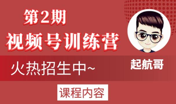 起航哥视频号训练营第2期，引爆流量疯狂下单玩法，5天狂赚2万+-乌龙学社