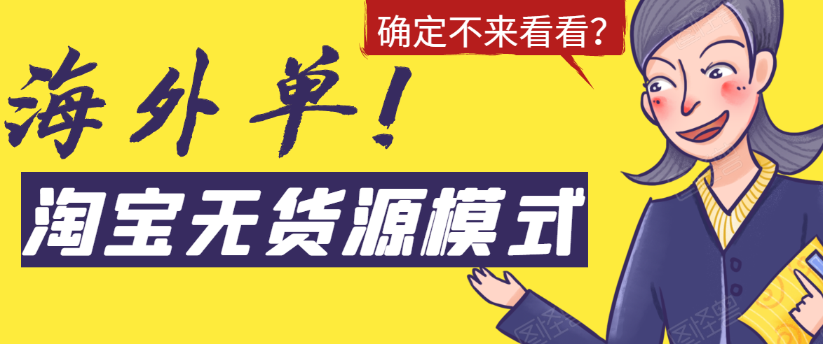 淘宝无货源模式海外单，独家模式日出百单，单店铺月利润10000+-乌龙学社