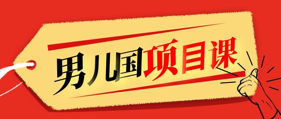 售价1600元男儿国项目课，跟随赚钱高手的脚步做项目，月入10W+的认知变现-乌龙学社