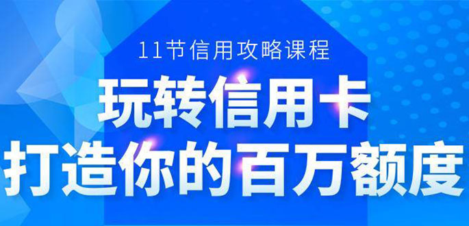 百万额度信用卡的全玩法，6年信用卡实战专家，手把手教你玩转信用卡（12节)-乌龙学社