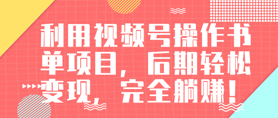 视频号操作书单变现项目，后期轻松变现，完全躺赚日入300至500元-乌龙学社