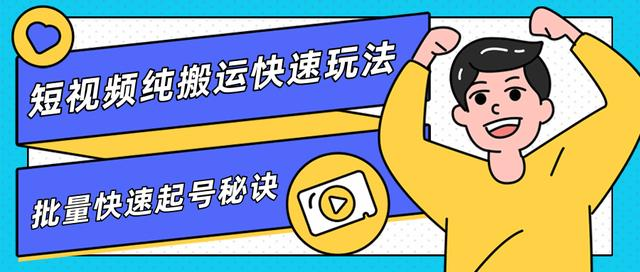 团队内部课程，短视频纯搬运快速玩法，批量快速起号的秘诀-乌龙学社