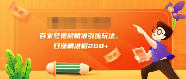 黄岛主引流课：百家号视频精准引流玩法，日涨精准粉200+-乌龙学社