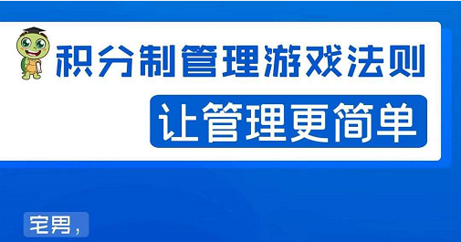 宅男·积分制管理游戏法则，让你从0到1，从1到N+，玩转积分制管理-乌龙学社