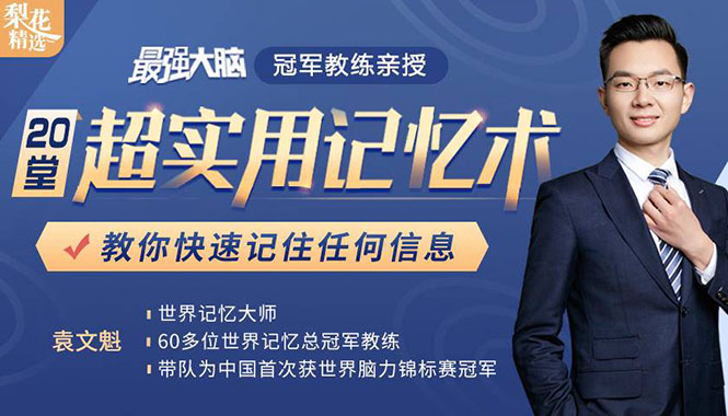 《最强大脑》冠军教练亲授：20堂超实用记忆术，教你快速记住任何信息！-乌龙学社