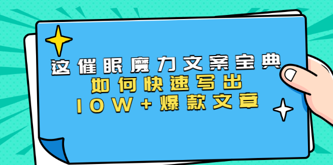 本源《催眠魔力文案宝典》如何快速写出10W+爆款文章，人人皆可复制(31节课)-乌龙学社
