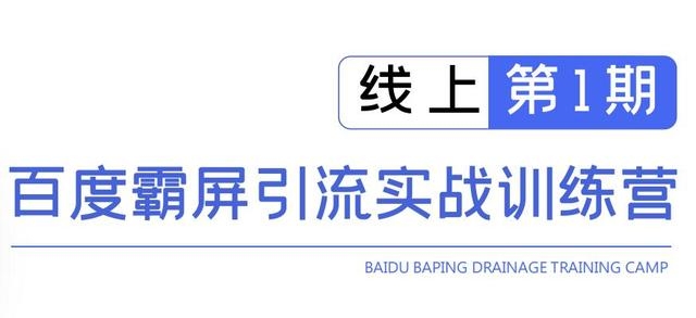 龟课百度霸屏引流实战训练营线上第1期，快速获取百度流量，日引500+精准粉-乌龙学社