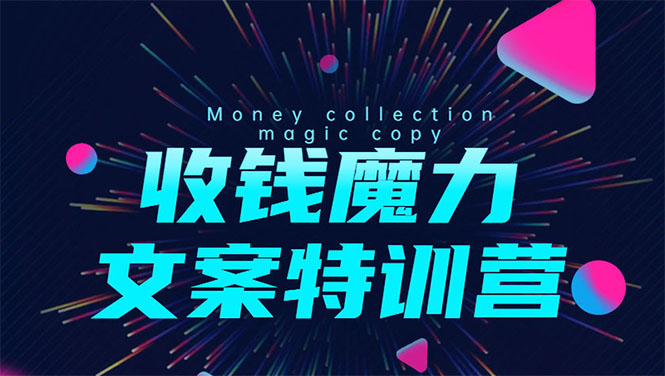 8堂收钱魔力文案特训营：让你的文案成为你的财富印钞机，靠文章日赚千元-乌龙学社