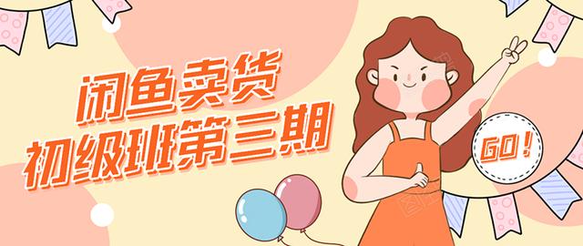 强子日志闲鱼卖货初级班第三期：新手0基础学习闲鱼卖货赚钱，月入过万-乌龙学社