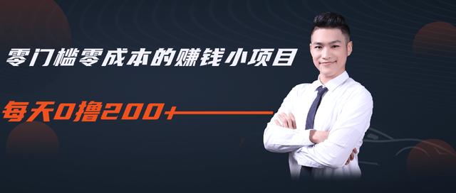 柚子教你零门槛零成本的赚钱项目，简单操作即可每天0撸200+-乌龙学社